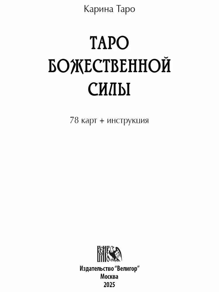 Таро Божественной Cилы (78 карт+инструкция)