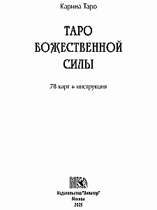 Таро Божественной Cилы (78 карт+инструкция)