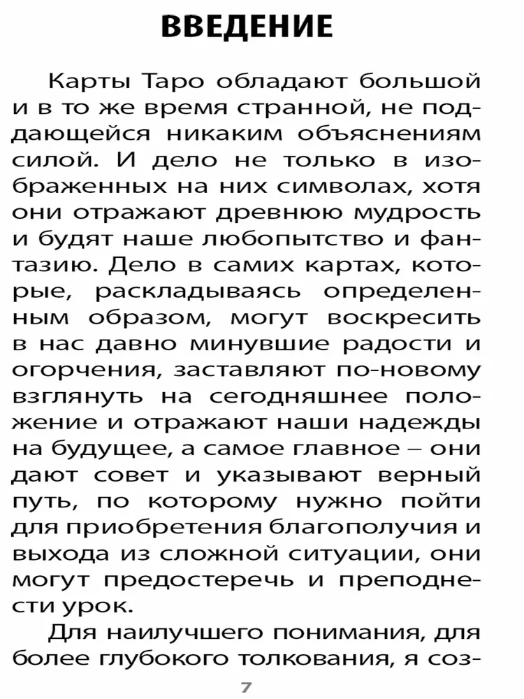 Таро Божественной Cилы (78 карт+инструкция)