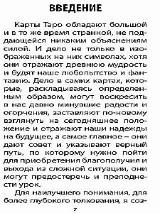 Таро Божественной Cилы (78 карт+инструкция)