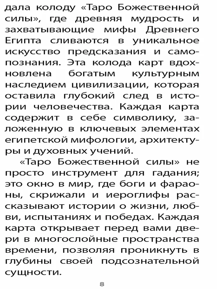 Таро Божественной Cилы (78 карт+инструкция)