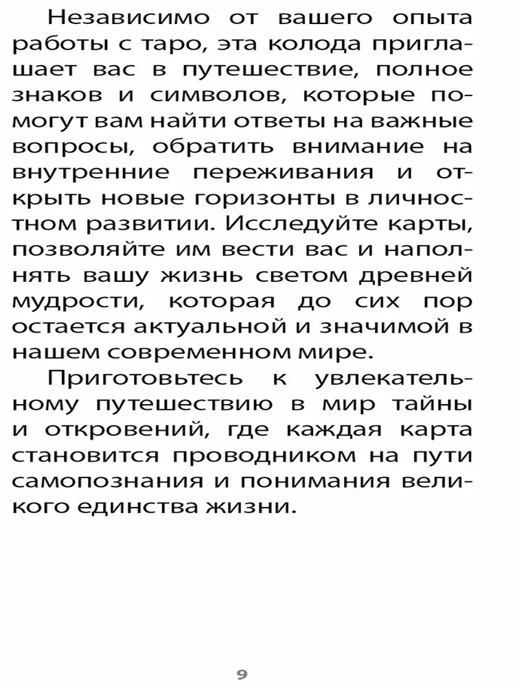 Таро Божественной Cилы (78 карт+инструкция)