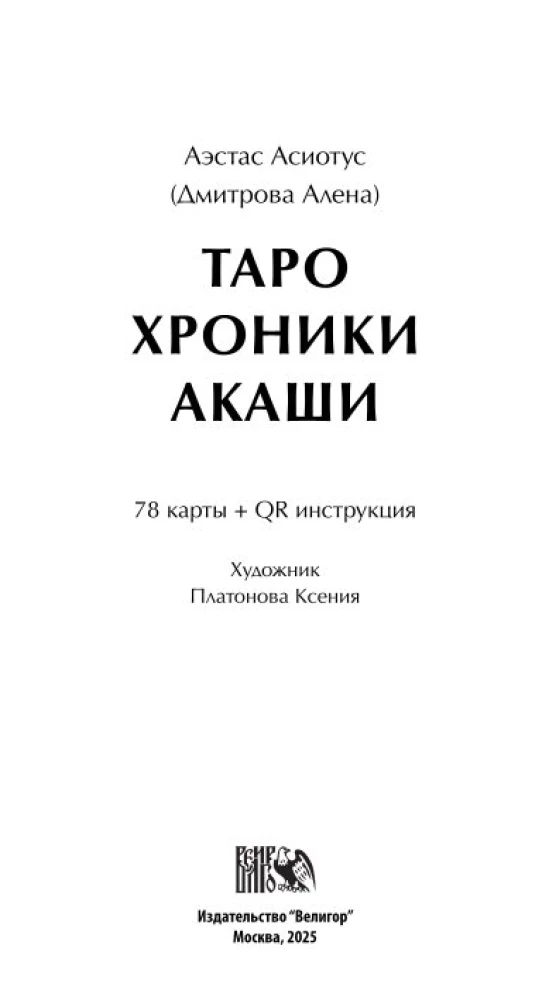 Tarot Kroniki Akaszy (78 kart+QR instrukcja)