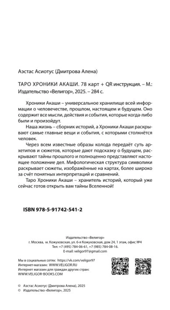 Tarot Kroniki Akaszy (78 kart+QR instrukcja)
