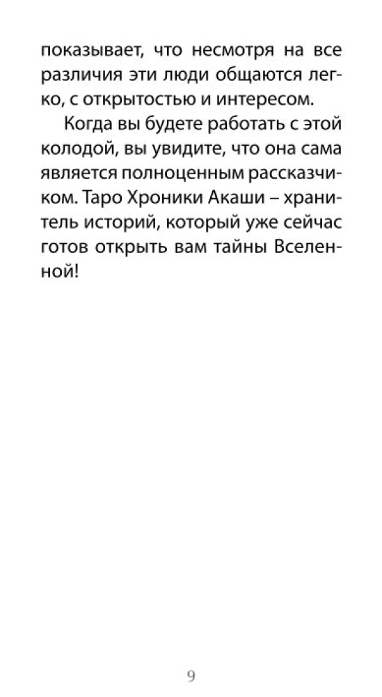 Tarot Kroniki Akaszy (78 kart+QR instrukcja)