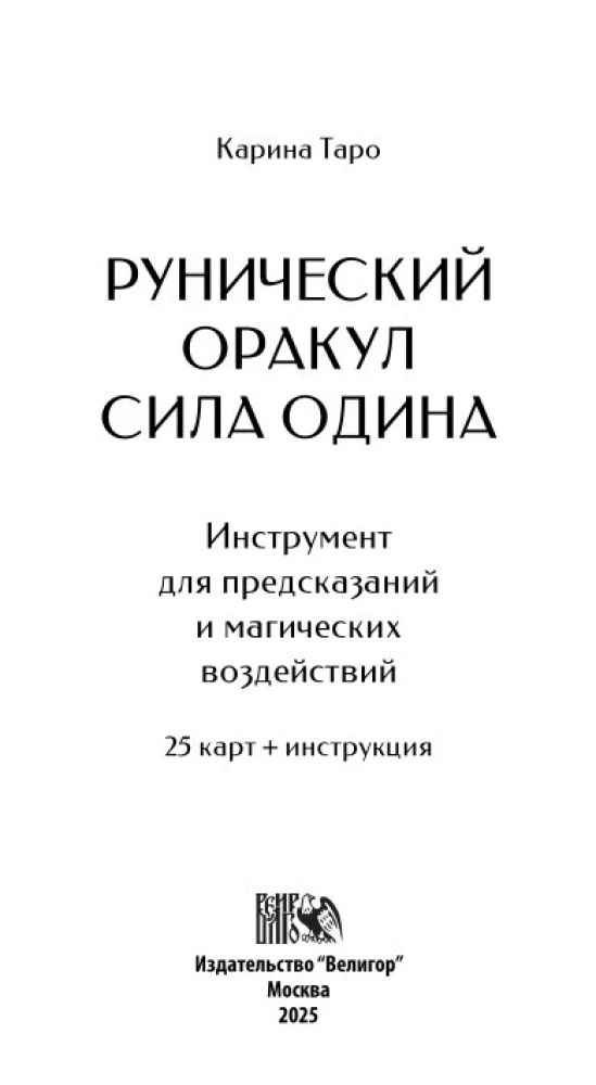 Рунический Оракул - Сила Одина (25 карт + инструкция)