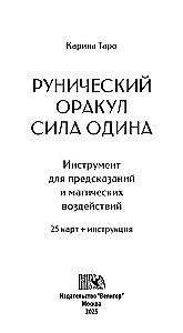 Рунический Оракул - Сила Одина (25 карт + инструкция)