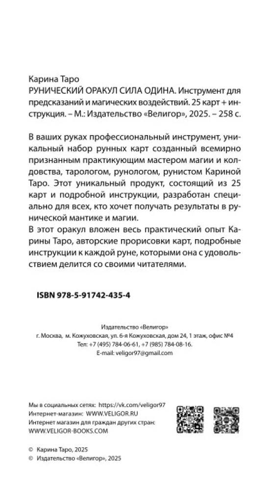 Рунический Оракул - Сила Одина (25 карт + инструкция)
