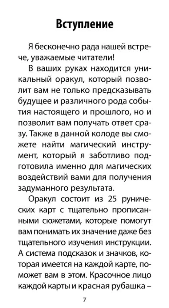 Рунический Оракул - Сила Одина (25 карт + инструкция)