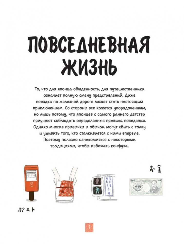 Japońskie życie w ilustracjach. Dla tych, którzy chcą wiedzieć wszystko o stylu życia Japończyków