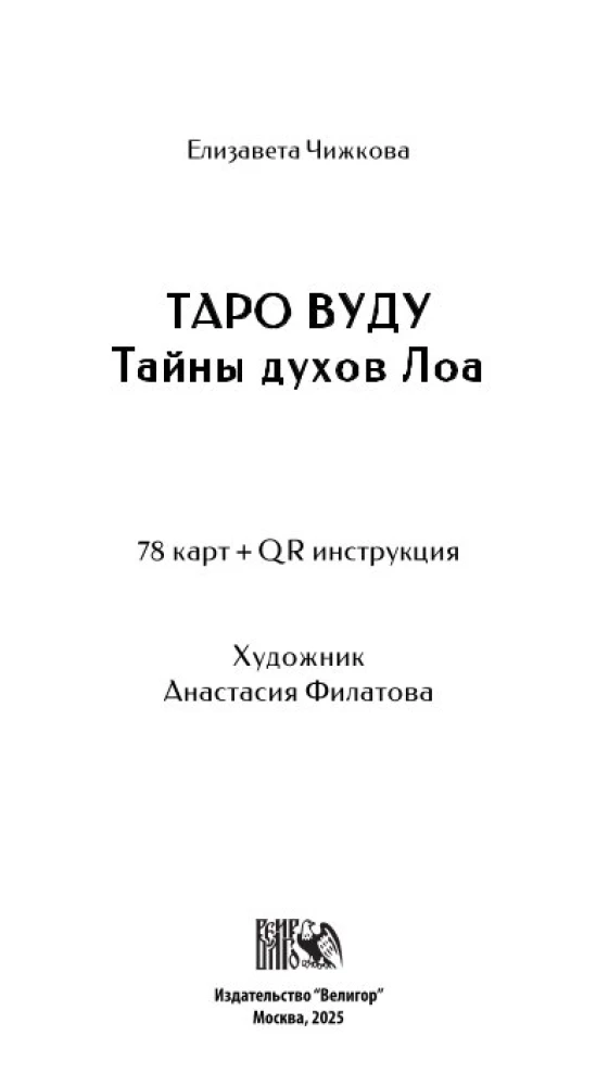 Таро Вуду. Тайны Духов ЛОА (78 карт+QR инструкция)