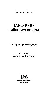 Таро Вуду. Тайны Духов ЛОА (78 карт+QR инструкция)