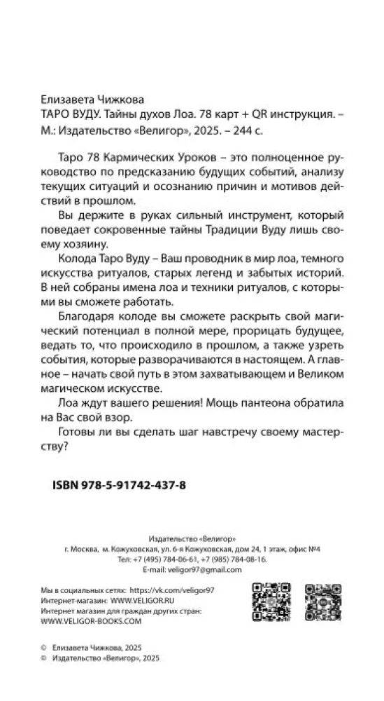 Таро Вуду. Тайны Духов ЛОА (78 карт+QR инструкция)