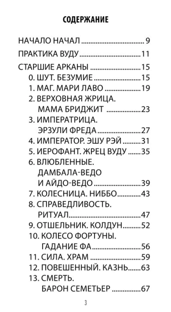 Таро Вуду. Тайны Духов ЛОА (78 карт+QR инструкция)