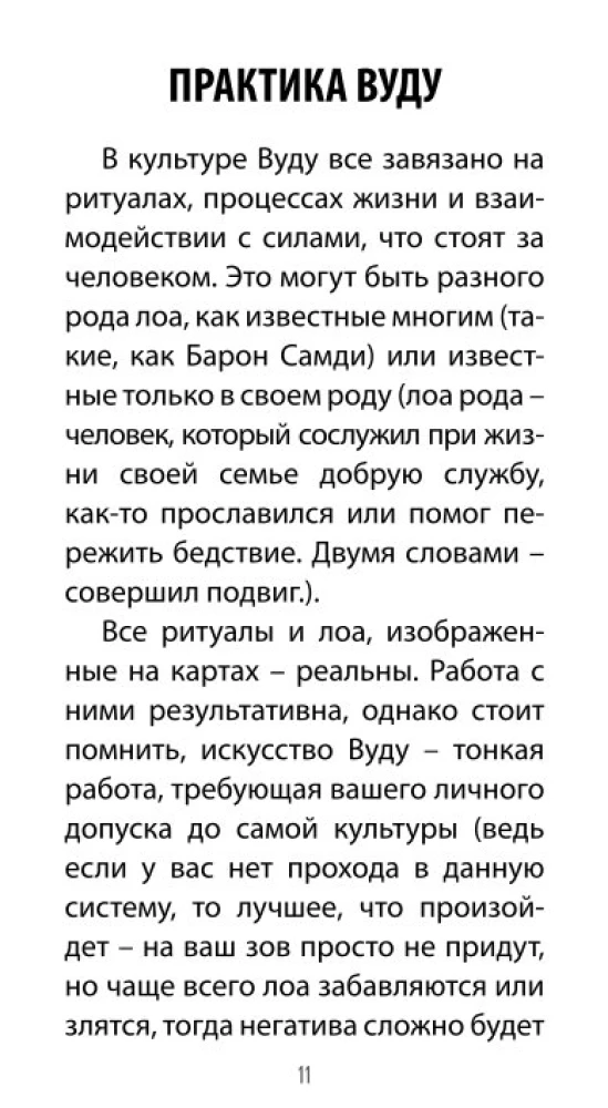 Таро Вуду. Тайны Духов ЛОА (78 карт+QR инструкция)