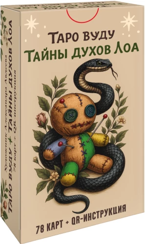 Таро Вуду. Тайны Духов ЛОА (78 карт+QR инструкция)