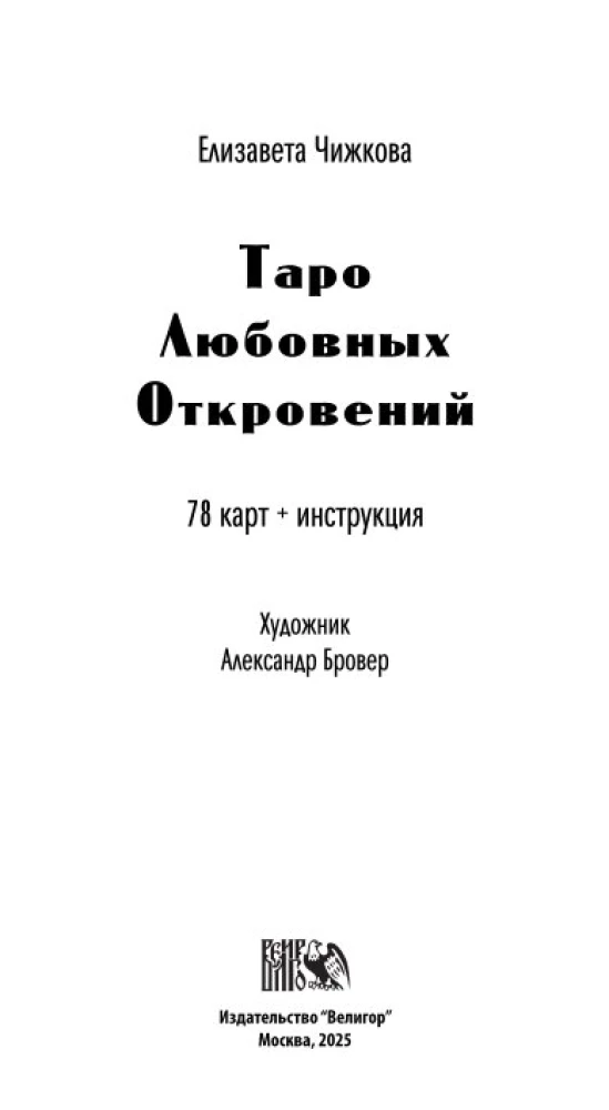 Таро Любовных Откровений (78 карт + QR инструкция)