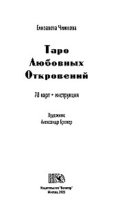 Таро Любовных Откровений (78 карт + QR инструкция)