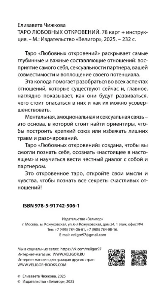 Таро Любовных Откровений (78 карт + QR инструкция)