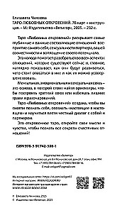 Таро Любовных Откровений (78 карт + QR инструкция)