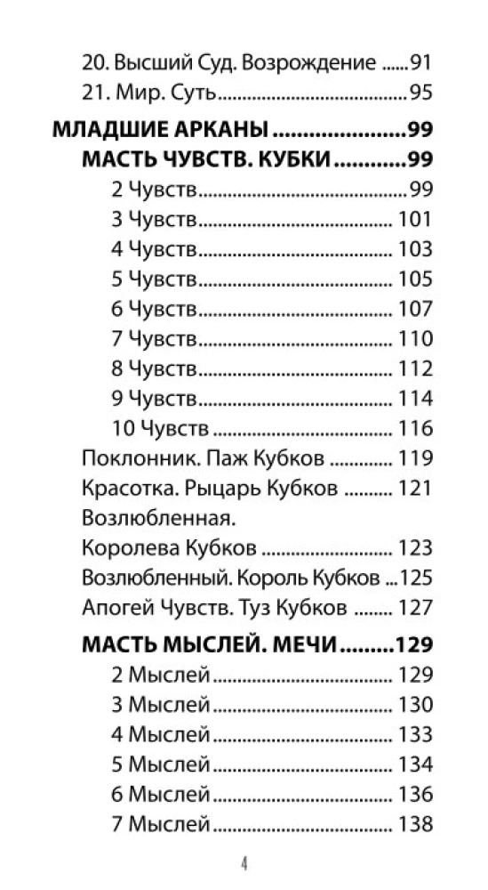 Таро Любовных Откровений (78 карт + QR инструкция)