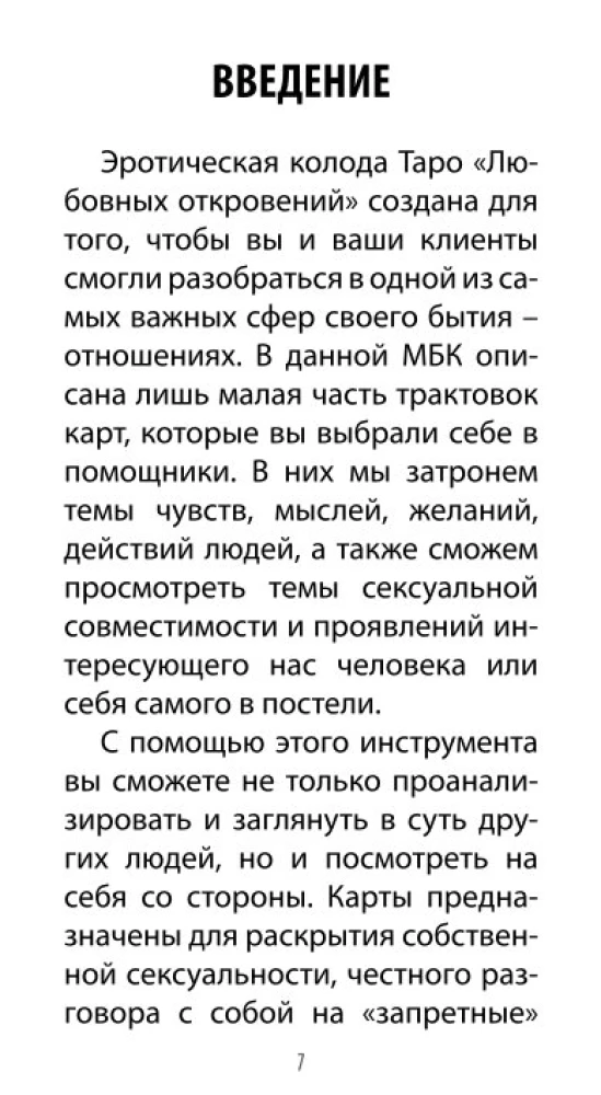 Таро Любовных Откровений (78 карт + QR инструкция)