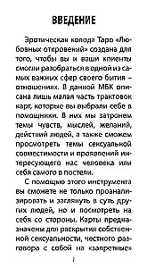 Таро Любовных Откровений (78 карт + QR инструкция)