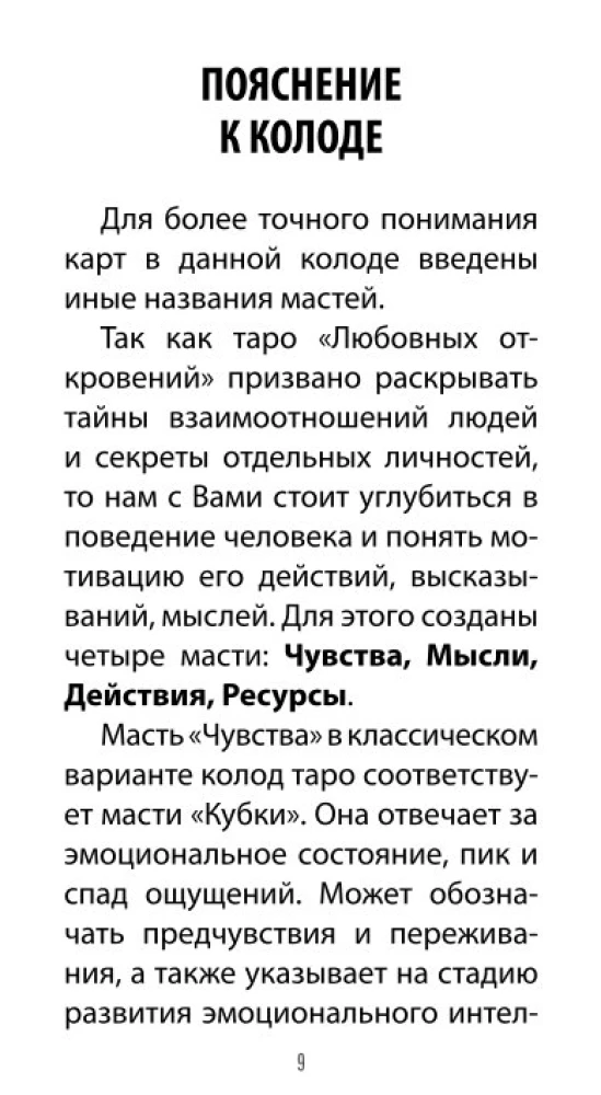 Таро Любовных Откровений (78 карт + QR инструкция)