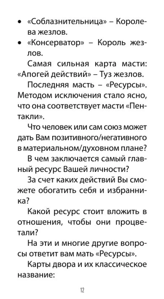 Таро Любовных Откровений (78 карт + QR инструкция)