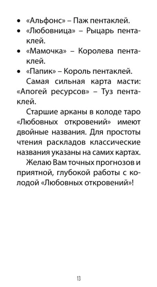 Таро Любовных Откровений (78 карт + QR инструкция)
