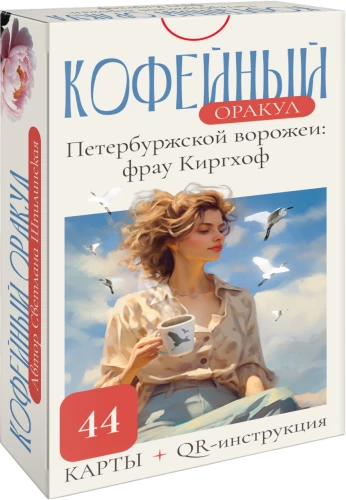 Кофейный оракул Петербуржской ворожеи: Фрау Киргхоф (44 карты+ QR инструкция)