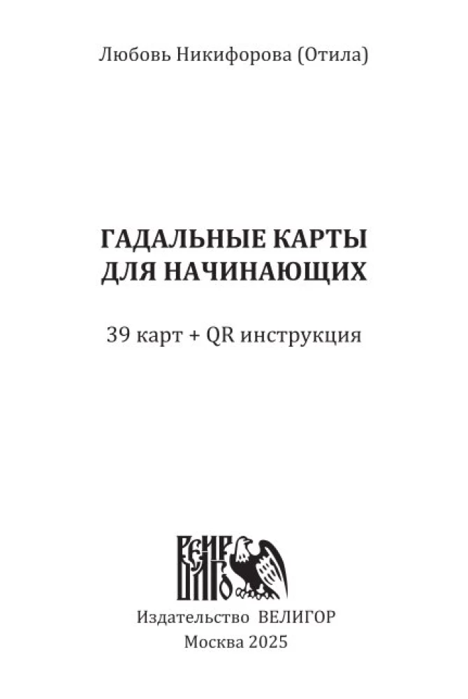 Гадальные карты для начинающих (39 карт+QR инструкция)