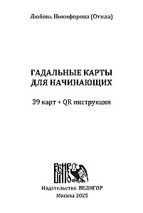 Гадальные карты для начинающих (39 карт+QR инструкция)