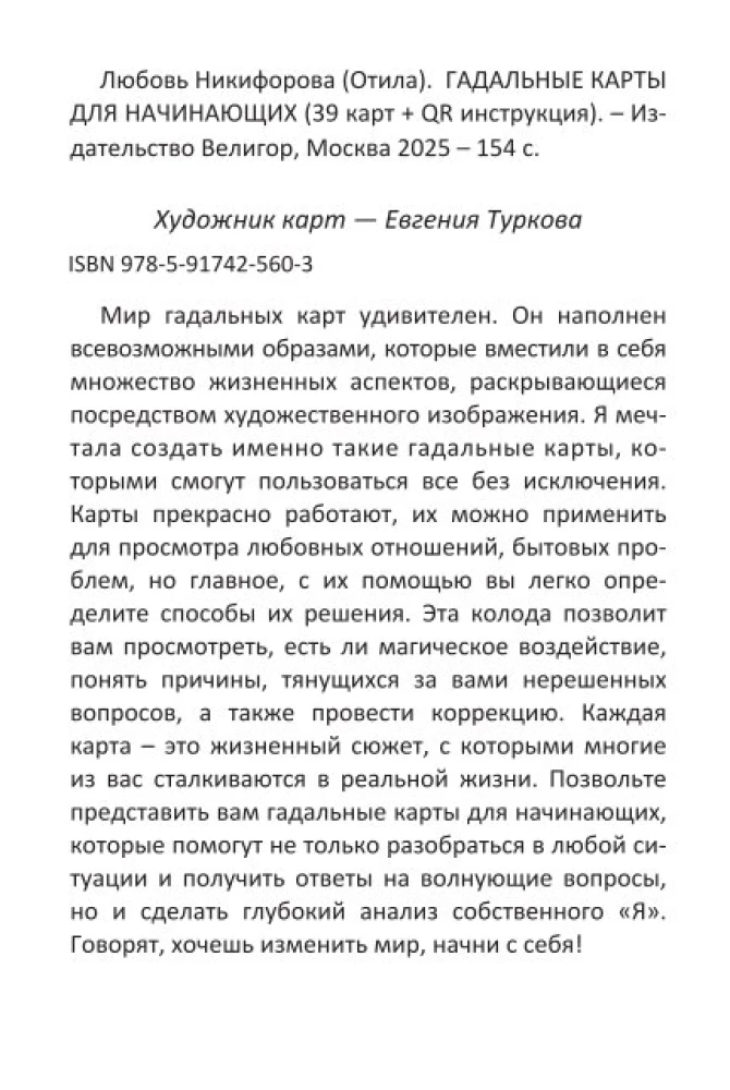 Гадальные карты для начинающих (39 карт+QR инструкция)