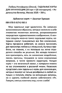 Гадальные карты для начинающих (39 карт+QR инструкция)