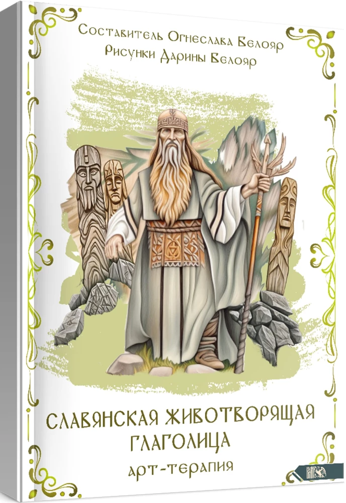 Słowiańska życiodajna glagolica. Arteterapia