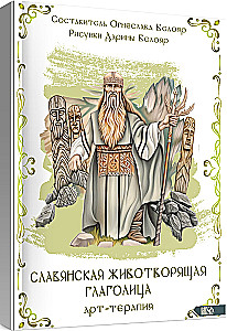 Słowiańska życiodajna glagolica. Arteterapia