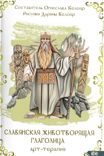 Славянская животворящая глаголица. Арт-терапия