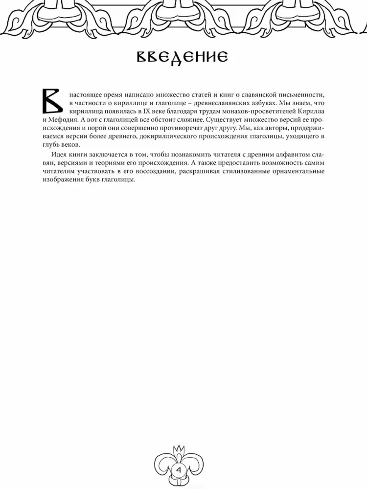 Słowiańska życiodajna glagolica. Arteterapia