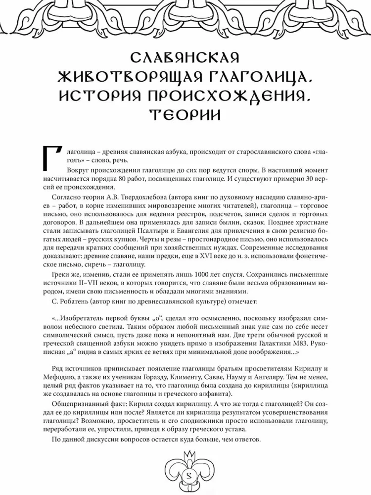 Słowiańska życiodajna glagolica. Arteterapia