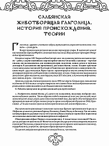 Słowiańska życiodajna glagolica. Arteterapia