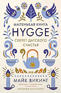 Hygge. Sekret duńskiego szczęścia