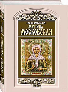 Matrona Maskaviešu