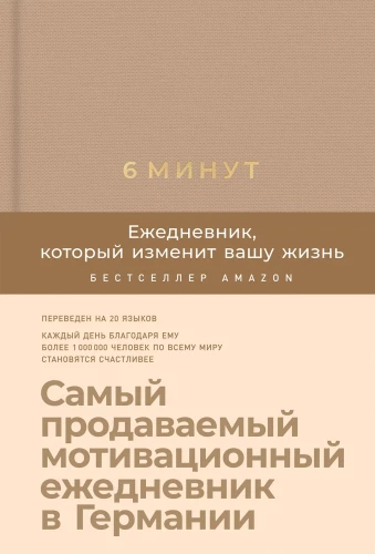 6 минут. Ежедневник, который изменит вашу жизнь (корица)
