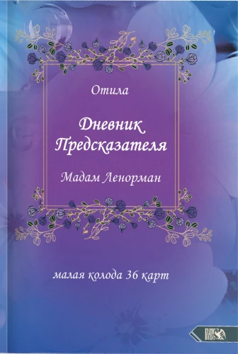 Дневник предсказателя Мадам Ленорман (руководство + 36 карт)
