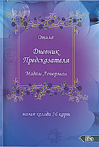 Дневник предсказателя Мадам Ленорман (руководство + 36 карт)