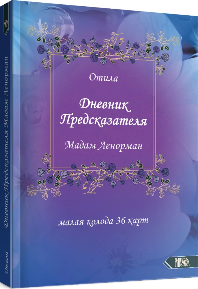 Дневник предсказателя Мадам Ленорман (руководство + 36 карт)