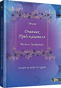 Дневник предсказателя Мадам Ленорман (руководство + 36 карт)
