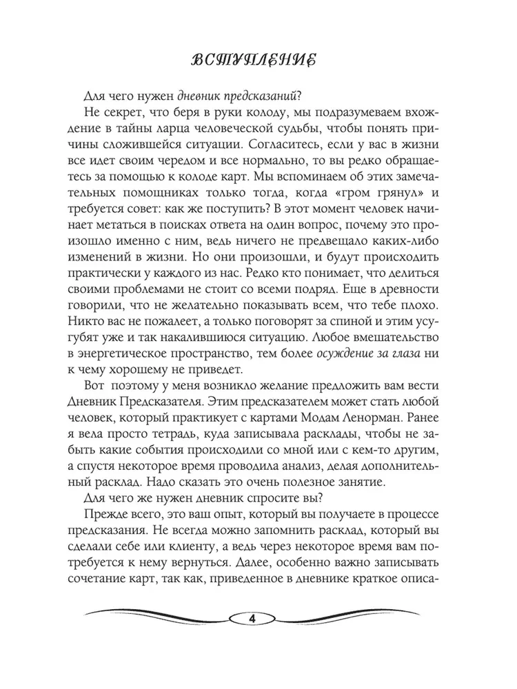 Дневник предсказателя Мадам Ленорман (руководство + 36 карт)