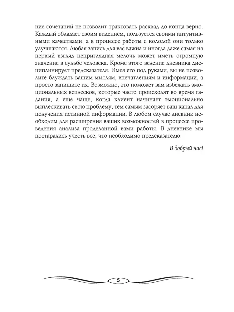 Дневник предсказателя Мадам Ленорман (руководство + 36 карт)
